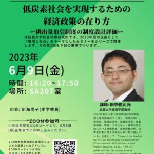 TU-RIPS第8回セミナー「低炭素社会を実現するための経済政策の在り方 −排出量取引制度の制度設計評価−」（2023年6月9日開催）報告