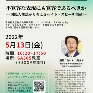 TU-RIPS 第3回セミナー「人権と社会」シリーズ第1回  佐々木亮氏「国際人権法から考えるヘイト・スピーチ規制 (2022年5月13日開催)」報告