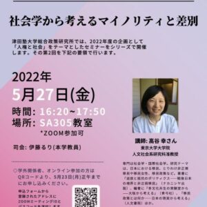 TU-RIPS 第4回セミナー（「人権と社会」シリーズ第2回） 社会学から考えるマイノリティと差別 ―高谷幸氏の講演をめぐって― （2022年5月27日開催）報告